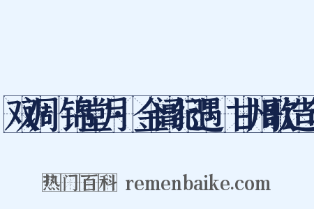 双调·锦堂月·金阊纪遇·甘州歌造句是什么意思的图片